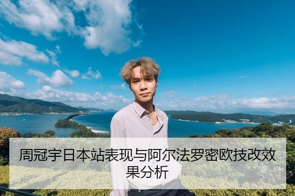 周冠宇日本站表现与阿尔法罗密欧技改效果分析